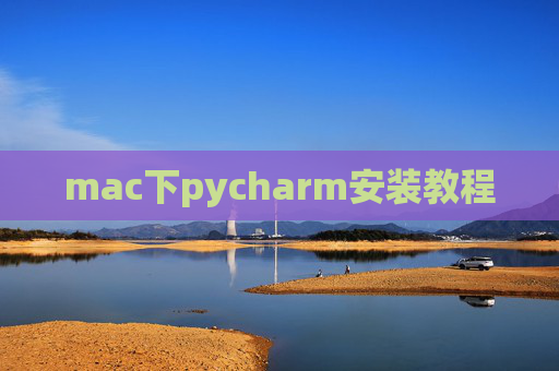 mac下pycharm安装教程 mac下pycharm安装教程