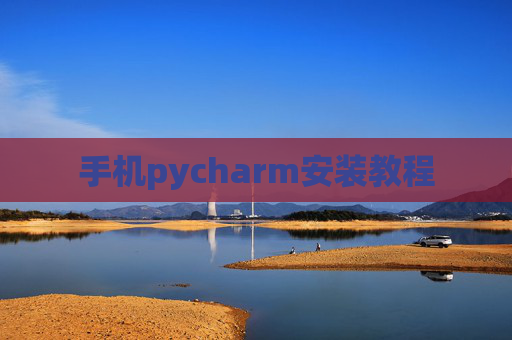 手机pycharm安装教程 手机pycharm安装教程