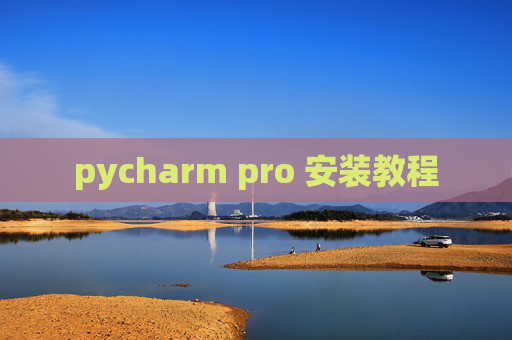 pycharm pro 安装教程 pycharm pro 安装教程