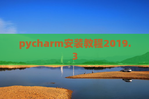 pycharm安装教程2019.3