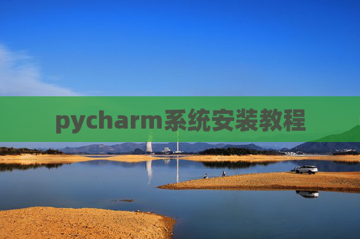 pycharm系统安装教程